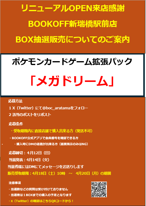 ブックオフ新瑞橋駅前店🔥4/4(土）リニューアルOPEN tweet media