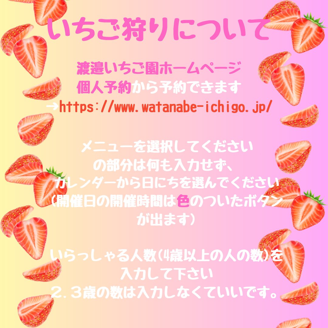watanabeichigo's tweet photo. 渡邉いちご園のご予約についてよくいただくお問い合わせにお応えします。当園の予約はホームページで承っております。やり方は画像のとおりです。皆様のお越しをお待ちしております。
#渡邉いちご園 #いちご狩り #予約受付中 #予約方法 #ホームページ予約 #開催日 #開催時間 #早めの予約 #お問い合わせ https://t.co/yyRaQaJ4tF
