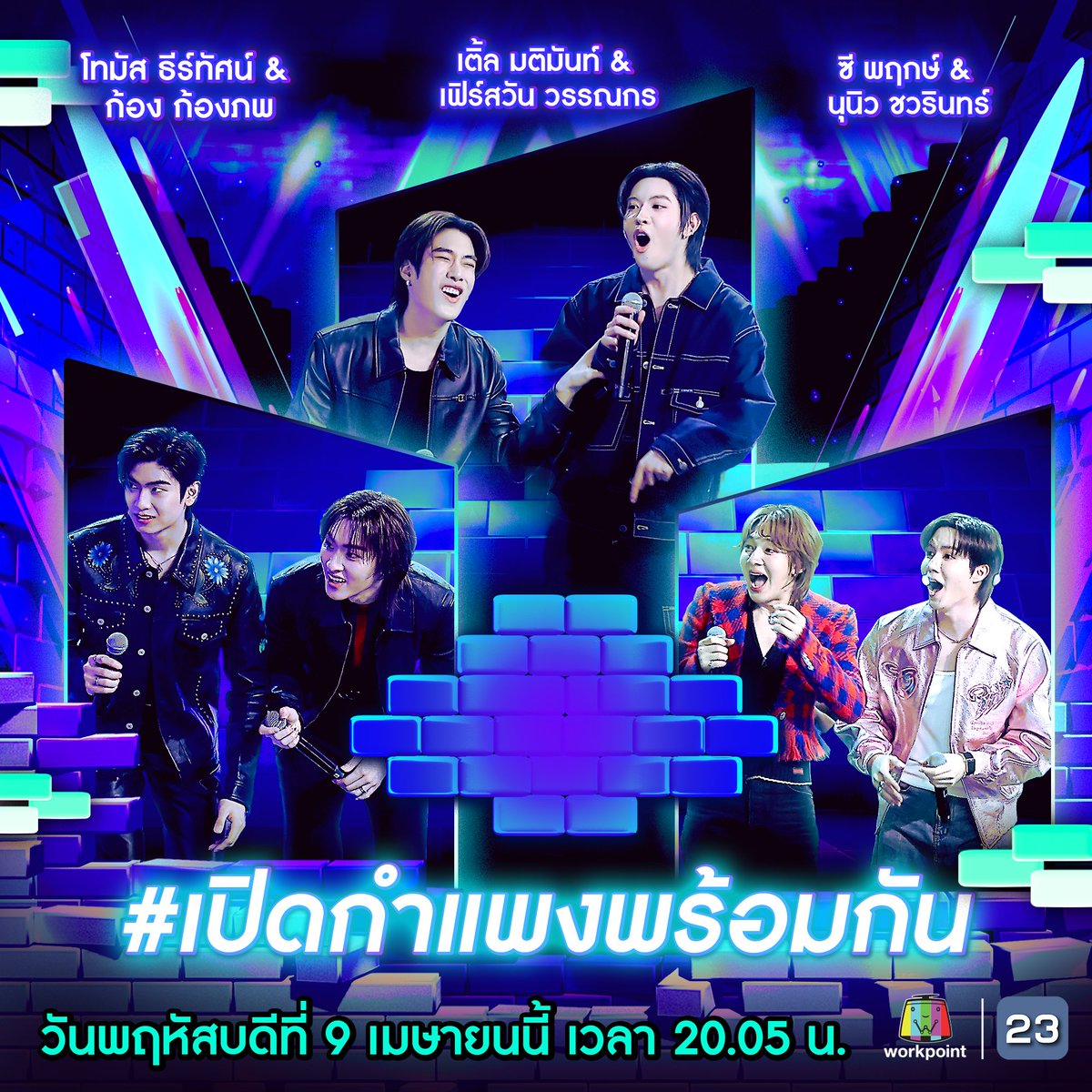 ร้องข้ามกำแพง The Wall Song tweet media