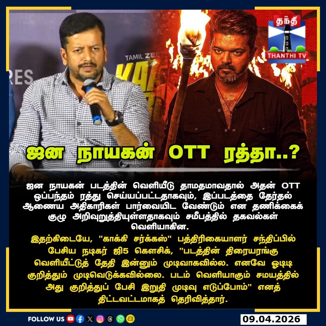 ThanthiTV's tweet photo. 'ஜன நாயகன்' ஓடிடி ரத்தா? வதந்திகளுக்கு முற்றுப்புள்ளி வைத்த நடிகர் ஜி5 கௌசிக்!
#JanaNayagan #G5Koushik #KakkiCircus #TamilCinema #Kollywood #OTTUpdate #CinemaNews #TamilMovies https://t.co/FXHbzMvK6l