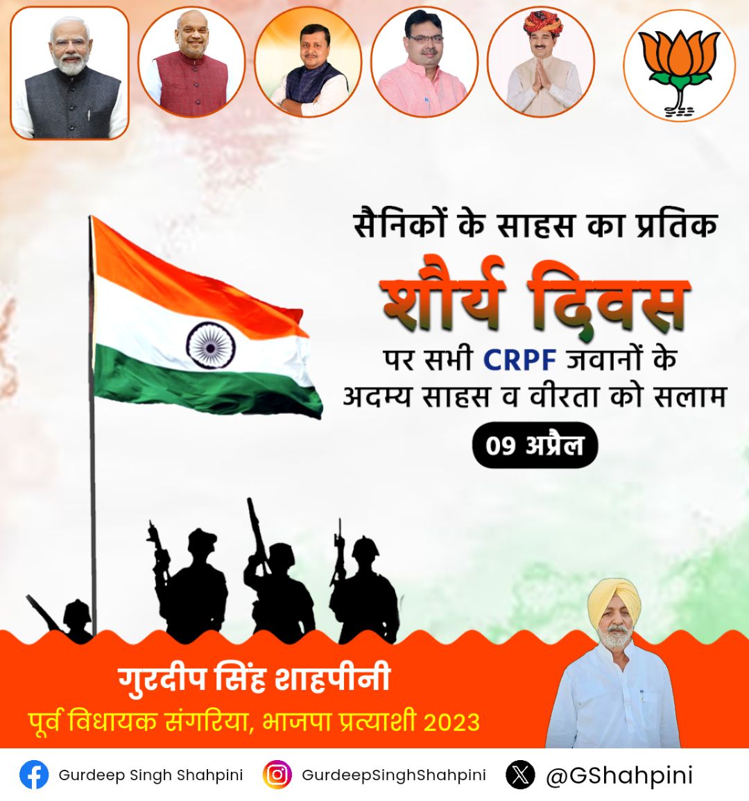 आज ही के दिन 9 अप्रैल, 1965 में 'सरदार पोस्ट' पर #CRPF  के जवानों ने पाकिस्तान की बड़ी टुकड़ी को परास्त कर अपने अदम्य शौर्य, रणनीति और बलिदान से इतिहास रच दिया।

केन्द्रीय रिजर्व पुलिस बल (CRPF) के "शौर्य दिवस" पर शूरवीर जवानों को हार्दिक बधाई एवं शुभकामनाएं। आपकी निःस्वार्थ सेवा