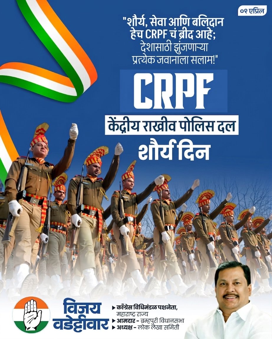 VijayWadettiwar's tweet image. देशाची अंतर्गत सुरक्षा असो वा कठीण परिस्थिती, प्रत्येक वेळी ढाल बनून उभे राहणाऱ्या सीआरपीएफ जवानांच्या शौर्याला सलाम. केंद्रीय राखीव पोलीस दल (CRPF) शौर्य दिनानिमित्त सर्व जवानांना मनःपूर्वक सलाम आणि हार्दिक शुभेच्छा!

#crpf #jawan #braveryday #बलिदान #NationFirst