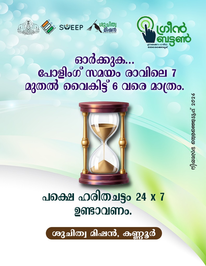 #GreenProtocol #Election2026 Campaign #Kannur
#Greenelection

#SuchitwaMission #KANNUR
#ശുചിത്വമിഷൻ #കണ്ണൂർ
#Greenbutton
#wastemanagement
#SwachhBharat
#SBMkannur
#ceokerala
#ecisveep
#sveepkerala
#keralaassemblyelection2026
#InkItKannur
#DEOKannur
#SveepKannur
<a href="/MissionSuchitwa/">Suchitwa Mission</a>