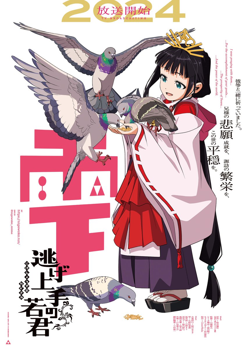 TVアニメ『逃げ上手の若君』 tweet media