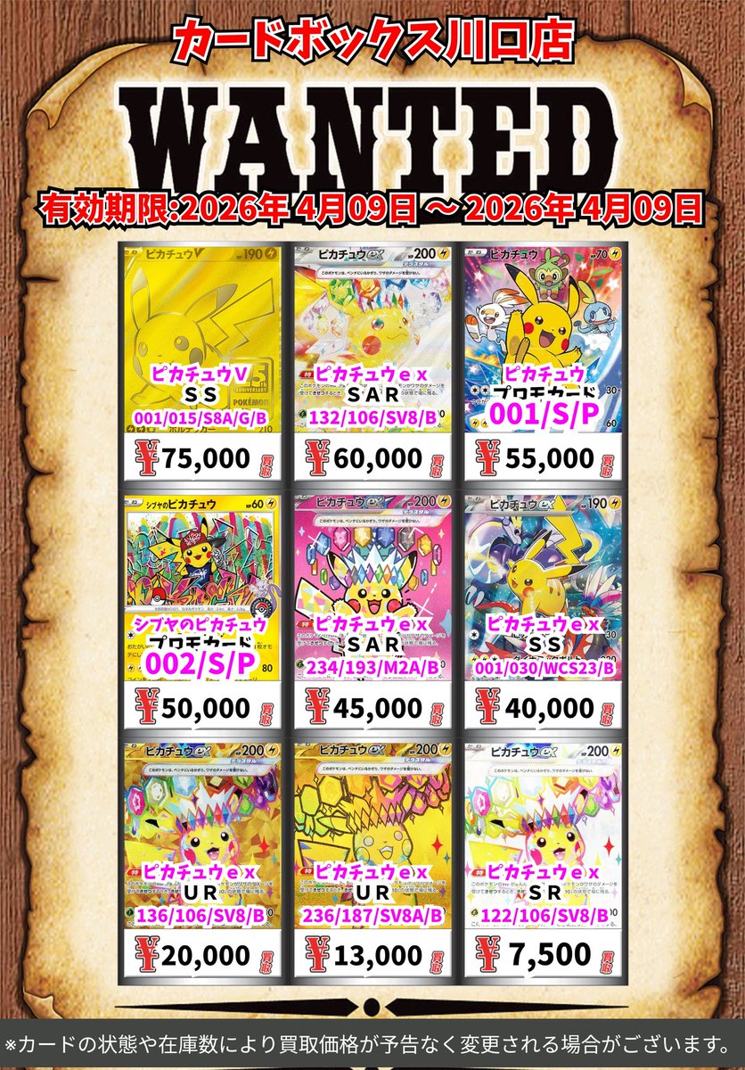 ポケモン買取情報！ ピカチュウV SS 75000 ピカチュウex SAR