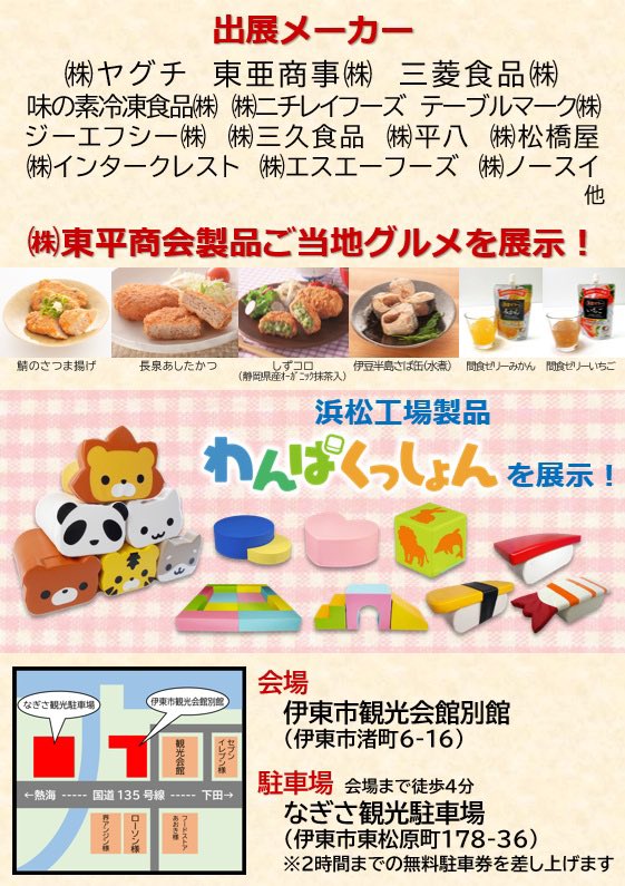 toheiya's tweet photo. 【飲食店様、ホテル・旅館様、介護施設様、その他業務用食品のお客様】

⭐️伊東営業所主催　業務用食品展示会のお知らせ⭐️

令和８年４月２２日(水)　１０：００～１５：３０

場　所：伊東市観光会館別館（伊東市渚町６－１６）

駐車場：なぎさ観光駐車場（伊東市東松原町１７８－３６） https://t.co/jN9mjmFnxB