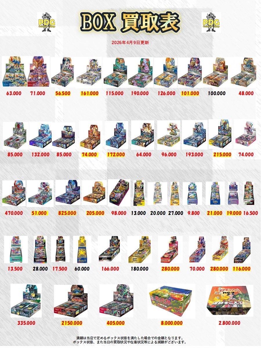 PDGcollectors_2's tweet image. 🌊🛟BOX・パック買取表🛟🌊

BOX買取はPDGへ💨✨
たくさんのお持ち込みお待ちしてます🎁💕

 #秋葉原  #BOX  #買取表  #ポケカ  #絶版パック   #ポケモン