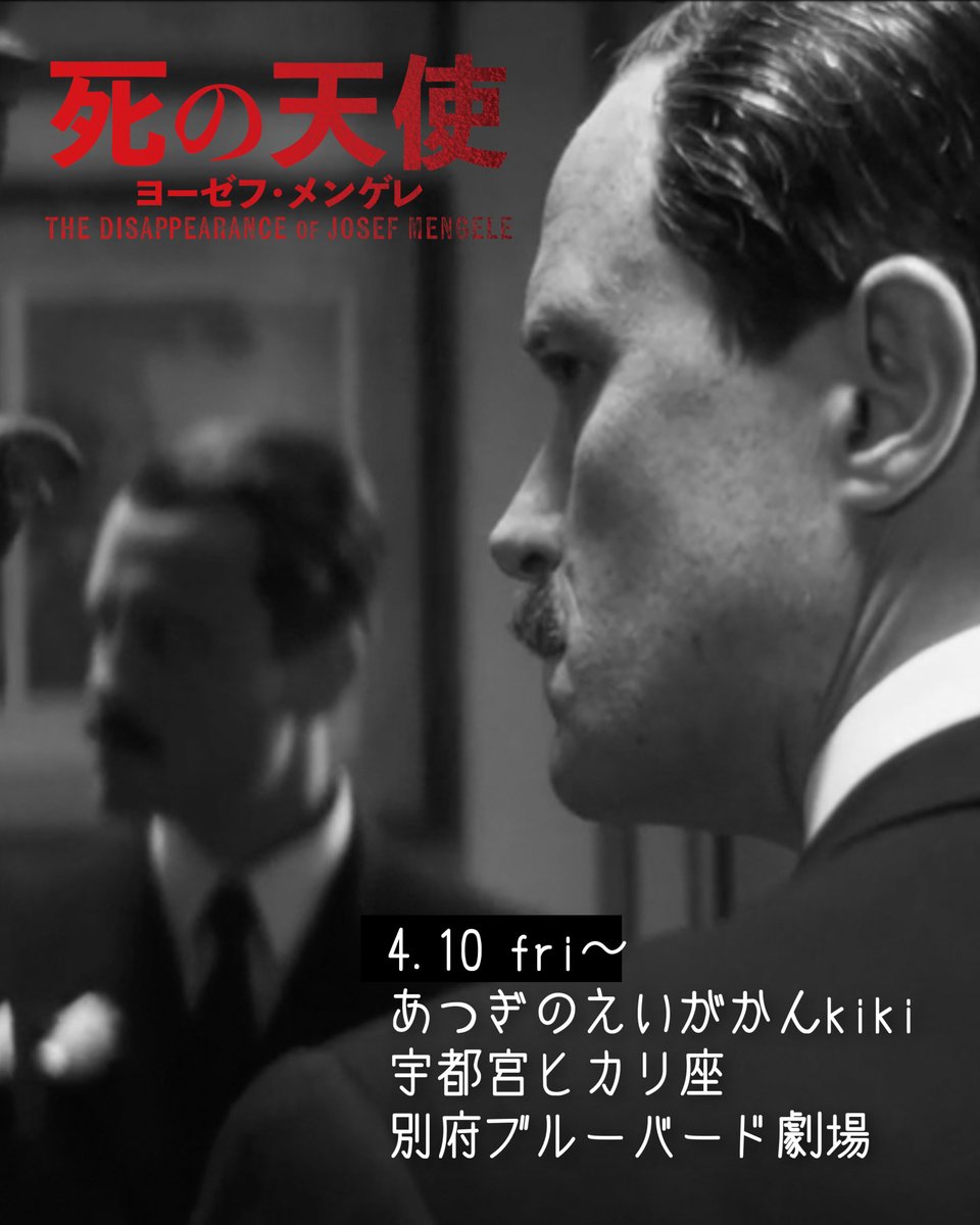 映画『死の天使 ヨーゼフ・メンゲレ』2.27(金)公開 tweet media