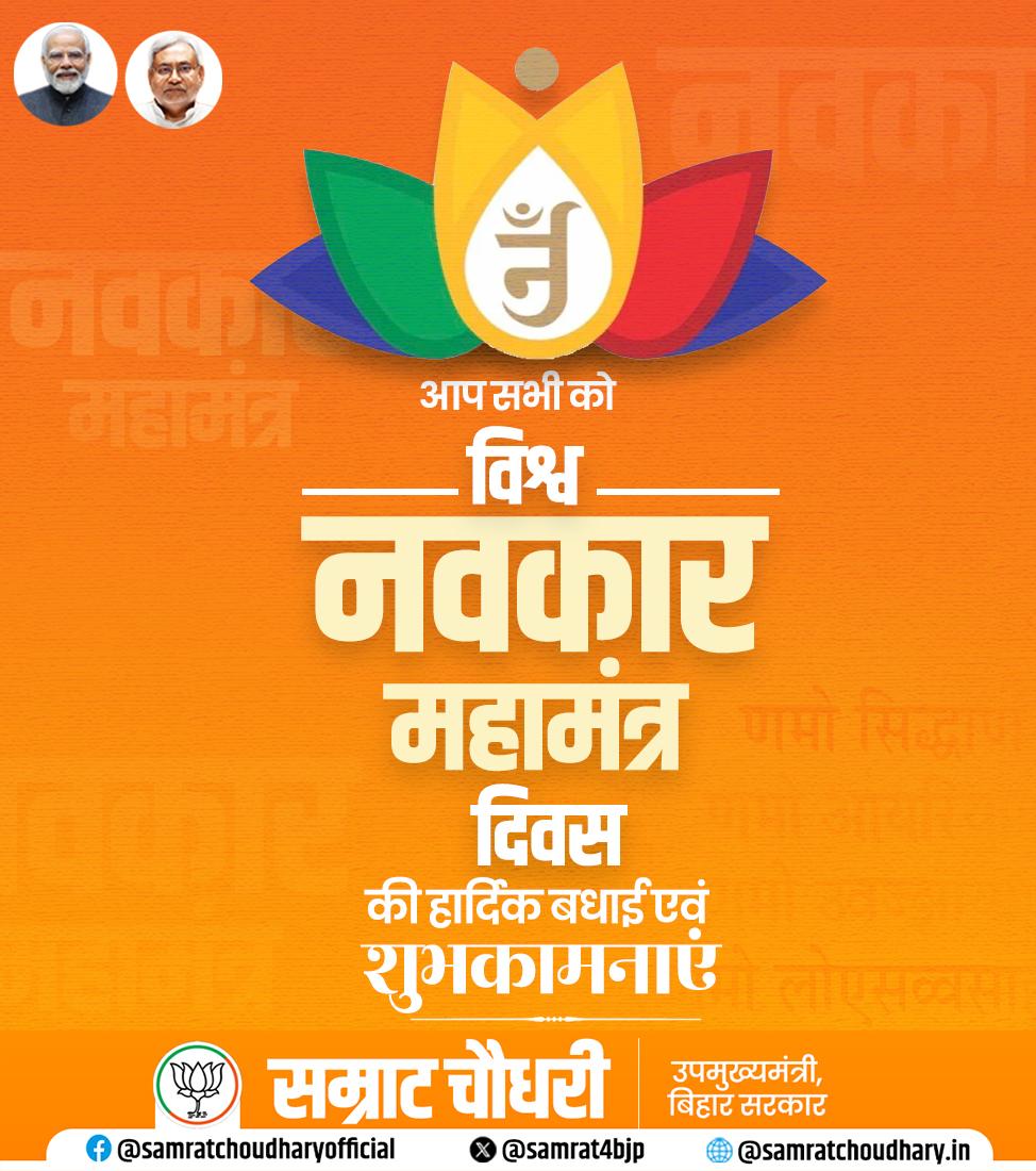 samrat4bjp's tweet image. आप सभी को विश्व नवकार महामंत्र दिवस की हार्दिक बधाई एवं शुभकामनाएं।

यह पावन अवसर हम सभी के जीवन में शांति, सद्भाव, सुख और समृद्धि का संचार करे। नवकार महामंत्र की दिव्य शक्ति से हर मन में सकारात्मक ऊर्जा, आत्मबल और आध्यात्मिक उन्नति का प्रकाश फैले। 

#NavkarMahamantraDay #Jainism