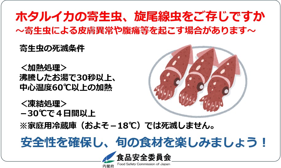 ホタルイカの生食は危険です！ホタルイカには旋尾線虫という寄生虫がいることがあり、生食は食中毒のリスクがあります。この寄生虫の死滅には、加熱処理または冷凍処理が必要です。適切な処理で安全性を確保して、旬のホタルイカを楽しみましょう。
fsc.go.jp/sonota/kiseich…