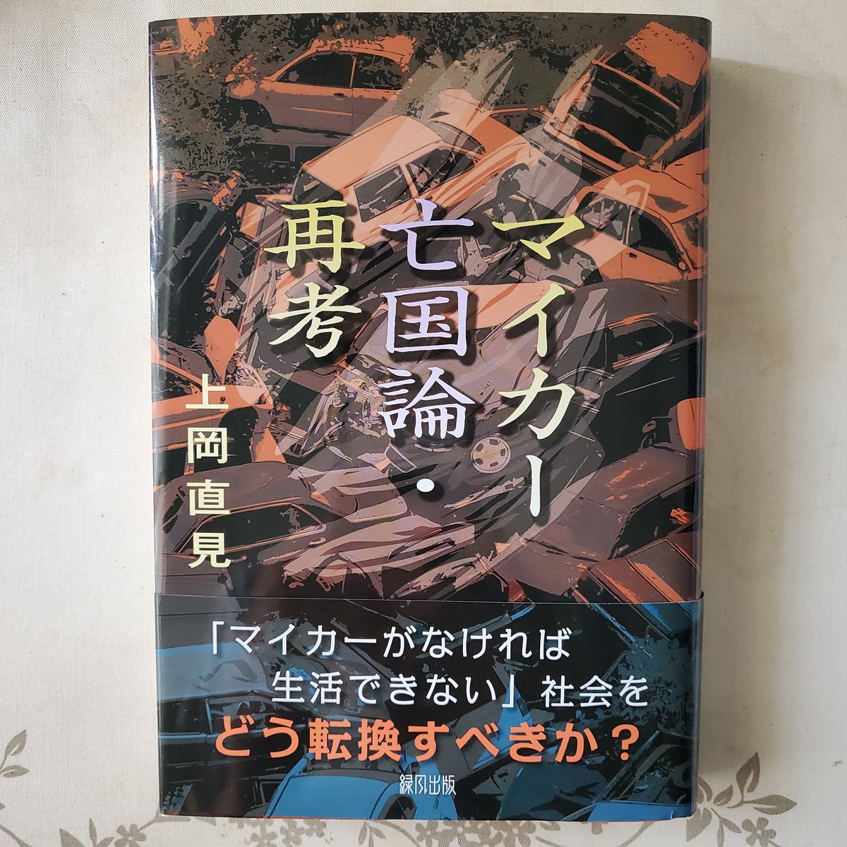 まだ読み進めてはいないが、『マイカー亡国論』の初版は半世紀以上前に出たもの。ある意味、警世であり予言の書だったようだ。
交通に限らず、公共物は国家国民皆で維持管理するのが前提の社会でありたい。