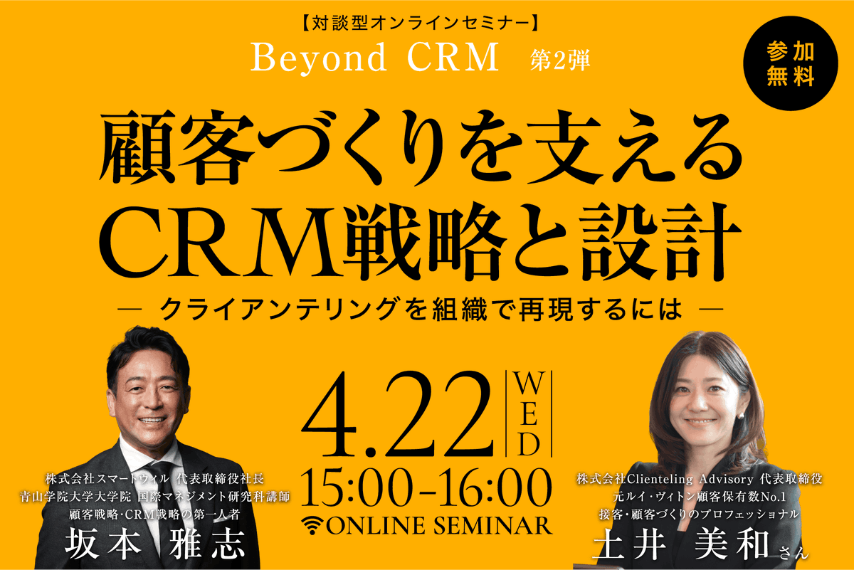 Smartwill_Inc's tweet photo. ◤残り2週間!◢対談型セミナー開催
2026年4月22日（水）15:00-16:00
CRMを単なる「効率化のツール」に留めず、いかにして「売上を生む顧客づくり」の基盤へと進化させるか。
元ルイ・ヴィトン顧客保有数No.1の経歴を持つ、接客のスペシャリスト・土井美和氏が登壇。
https://t.co/wKOgIPkKsO https://t.co/k88FFeEKAJ