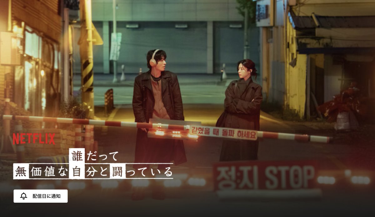 『誰だって無価値な自分と闘っている』
4月19日からNetflixで配信予定。
パク・ヘヨン脚本。