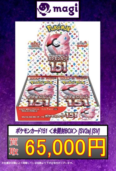 ✨#ポケカ 買取情報✨】 ポケモンカード151 ＜未開封BOX＞ [SV2a] [SV