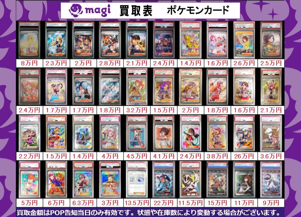 magi ポケモンカード買取表】 こちら本日有効ポケカサポートPSA10買取