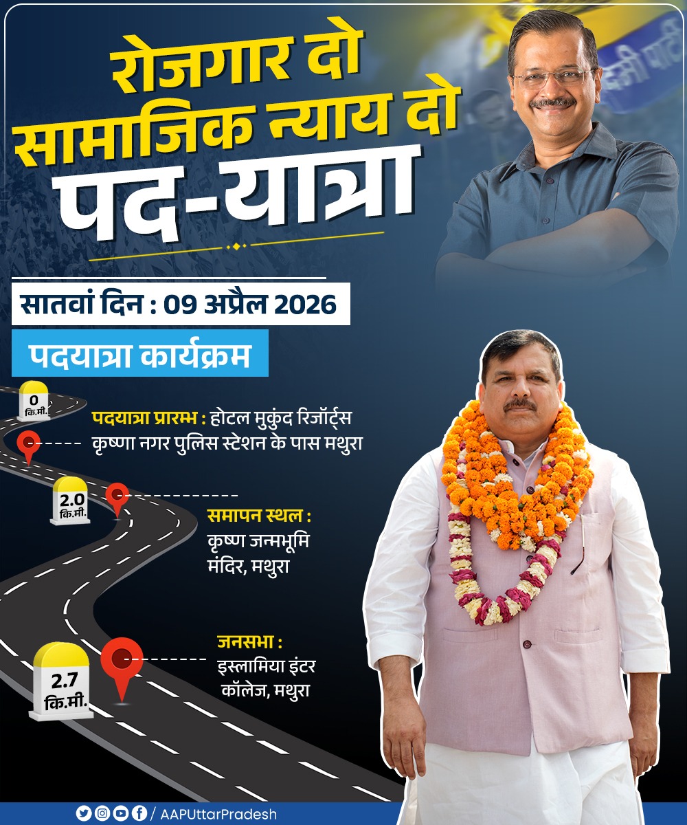 सांसद <a href="/SanjayAzadSln/">Sanjay Singh AAP</a> जी के नेतृत्व में "रोजगार दो-सामाजिक न्याय दो" पदयात्रा 🇮🇳 

पदयात्रा कार्यक्रम-

सातवां दिन - 09 अप्रैल 2026

#रोजगार_दो_सामाजिक_न्याय_दो