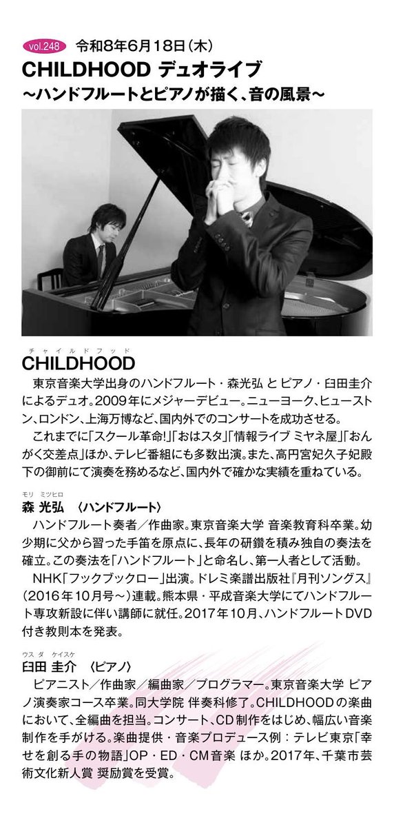 CHILDHOOD_music's tweet photo. よりみちライブ
令和8年6月18日（木）
CHILDHOOD デュオライブ
～ハンドフルートとピアノが描く、音の風景～

きららホール TEL 047-423-7261
（船橋市民文化創造館）
定員250名
開演18:30 入場無料

ぜひ皆様でお越しください。 https://t.co/gQJyToJopg