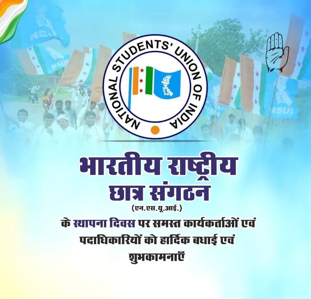 भारतीय राष्ट्रीय छात्र संगठन (NSUI) स्थापना दिवस की हार्दिक शुभकामनाएं।

छात्रों की आवाज़, उनके अधिकारों की लड़ाई और शिक्षा के क्षेत्र में बदलाव का संकल्प के साथ NSUI हमेशा युवाओं की ताकत बनकर खड़ा रहा है।

आज स्थापना दिवस के अवसर पर संगठन के सभी पदाधिकारियों, कार्यकर्ताओं और हर