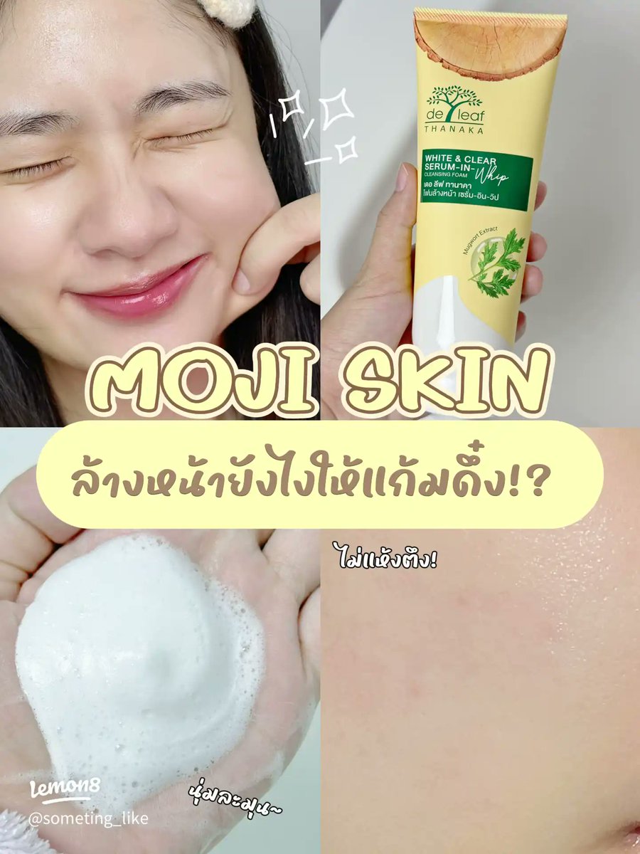 DeLeaf7's tweet photo. ✨ เทรนต์ Moji Skin ล้างหน้ายังไงให้แก้มดึ๋ง? ล้างหน้าทีไร ผิวแห้งเอี๊ยด หรือผดบุกบ่อยๆ! ลองเปลี่ยนมาทำแบบนี้ดูก่อน แชร์ทริคการล้างหน้าที่ช่วยให้แก้มใส นุ่มเด้งเหมือนขนมโมจิเลยล่ะ 🤩 ด้วยเดอ ลีฟ ทานาคา วิปโฟมล้างหน้า
เพียง 129.- พิกัดในคอมเมนต์เลยจ้า 🥰
Cr.Someting_like https://t.co/HDjTjz2CDv
