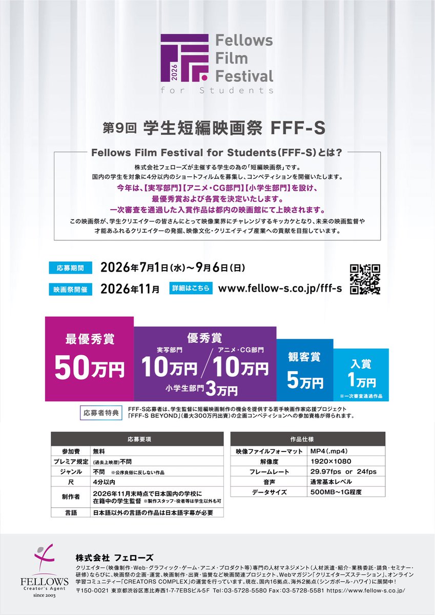 fellows_movie's tweet photo. 第9回 学生短編映画祭 FFF-S
\ 賞金一覧はこちら /
🏆 最優秀賞:50万円
🎬 優秀賞(実写):10万円
🎨 優秀賞(アニメ・CG):10万円
👦 優秀賞(小学生):3万円
👏 観客賞:5万円
✨ 入賞:1万円
次にチャンスをつかむのはあなたです。
▼応募要項
https://t.co/CmCJOEe8eJ
#FFFS https://t.co/FW9ByojliL