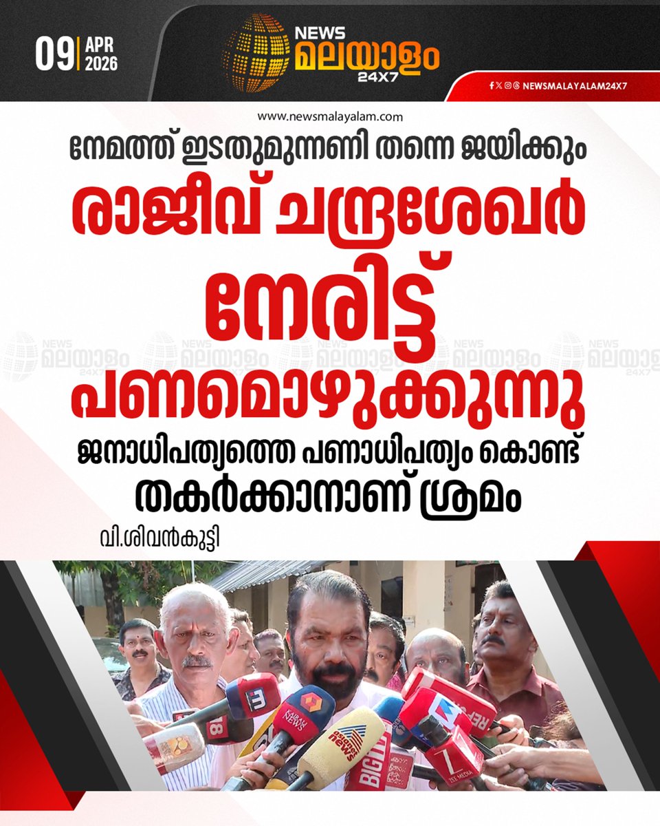 newsmalayalamtv's tweet photo. നേമത്ത് ഒരു ആശങ്കയ്ക്കും ഇടയില്ല ഇടതുമുന്നണി തന്നെ വിജയിക്കുമെന്ന് വി. ശിവൻകുട്ടി.

#nemam #VSivankutty #KeralaAssemblyElection #newsmalayalamtv #newsmalayalam24x7 https://t.co/qjjyHBg9Lj