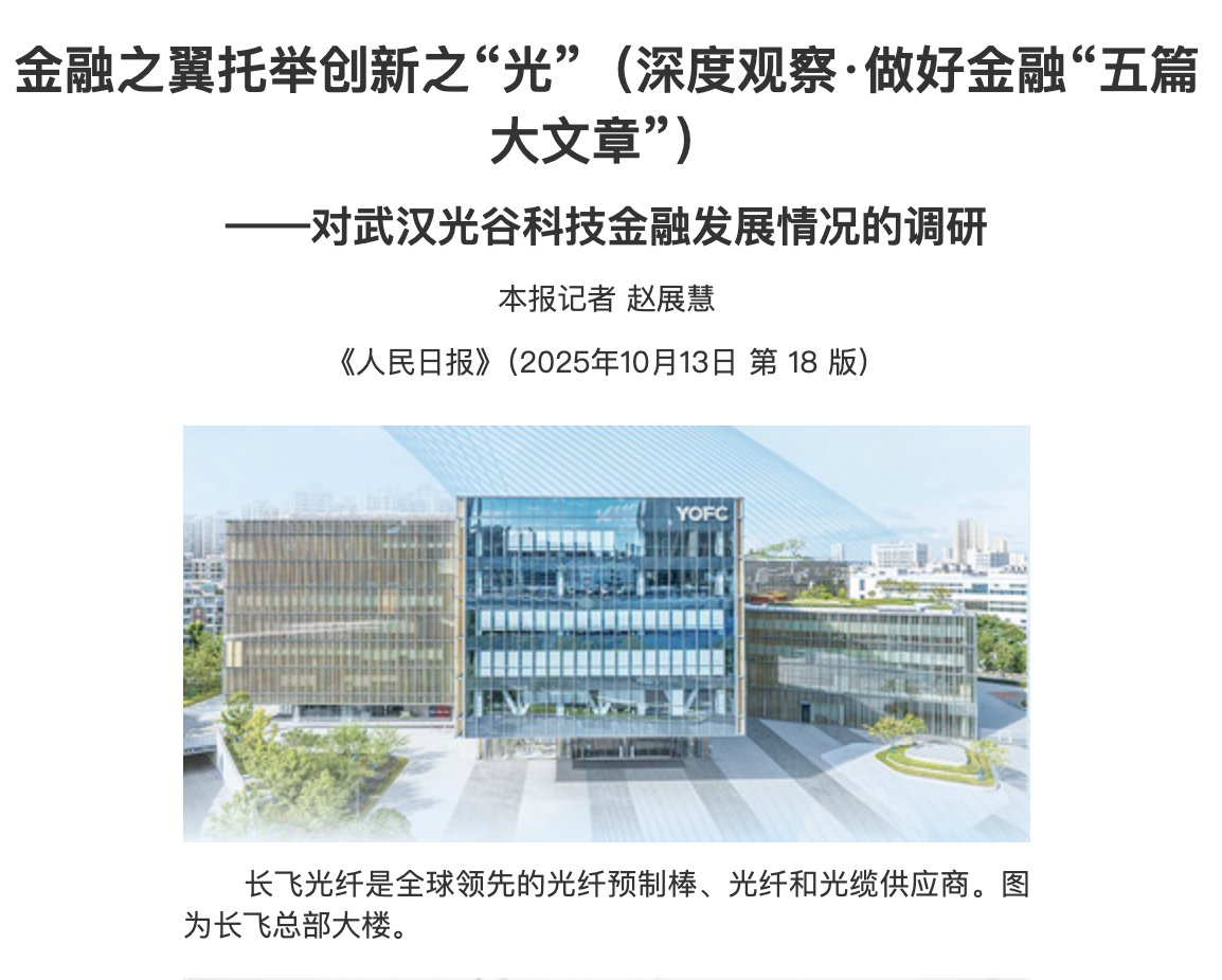 当今一号2023年7月上任后首次去湖北视察走进的就是长飞，2025年《人民日报》至少报道三次以上，长篇幅。。。
清明假期更新WeChat PDF提及这票亦如此，《人民日报》长篇幅专门提及，料不一般，攥稳少折腾，市场先生🧧