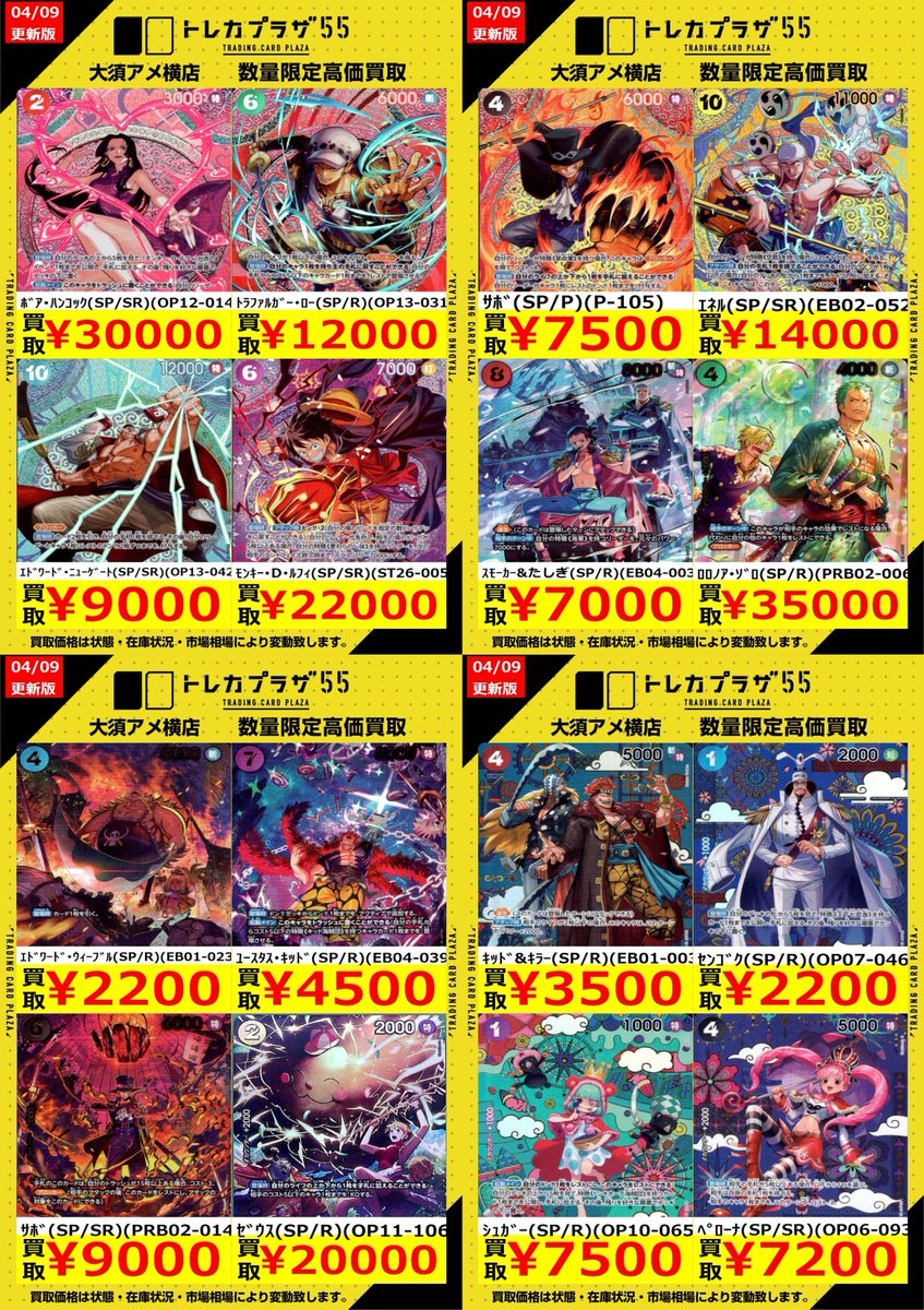 ワンピカード】【#ワンピースカード】 SPの買取表更新しました‼️ ✨ﾅﾐ