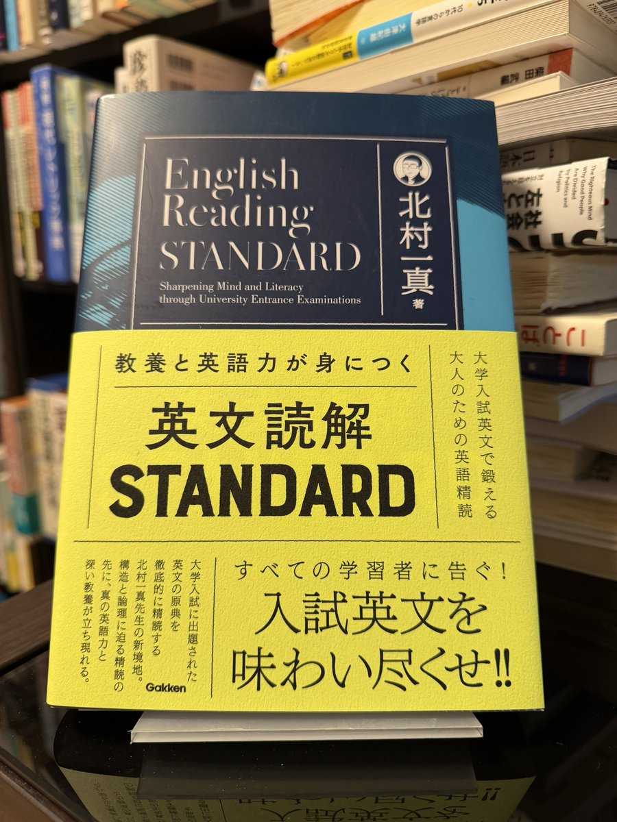 北村一真先生の新刊『教養と英語力が身につく英文読解STANDARD 大学