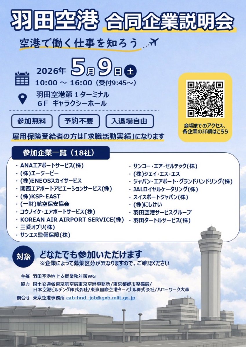 agha_jp's tweet photo. 羽田空港地上支援業務対策WG主催
合同企業説明会のご案内 
今回も羽田空港を支える各企業が出展予定
予約不要、入退場自由、参加無料！
ご参加お待ちしています！ 
 
✈日時:令和８年５月９日（土）
✈場所:羽田空港第1ターミナル６Fギャラクシーホール
 
詳細は下記URLで☟
https://t.co/Isux8ZyWRx https://t.co/ById1GgOZb