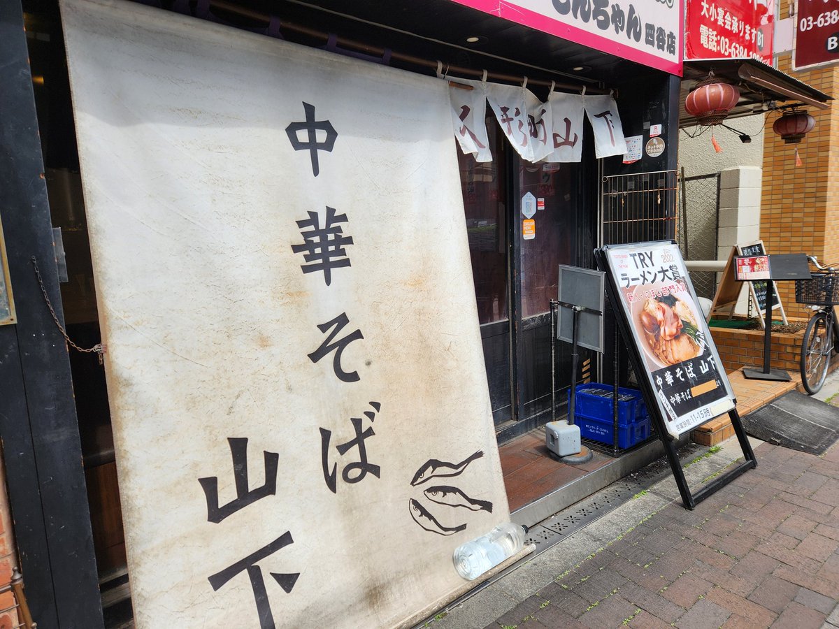 sanotmn's tweet photo. 中華そば山下@四ッ谷
特製煮干し中華そば1150円＋麺大盛150円
もちっプリッとした中太麺に煮干し、昆布ら干し椎茸で取った動物系なしの醤油スープ。スープは煮干しの香りがふんわり、エグみがなく旨味の詰まった味。具沢山でお腹いっぱい。美味い
！ https://t.co/Xe3tTULjIn