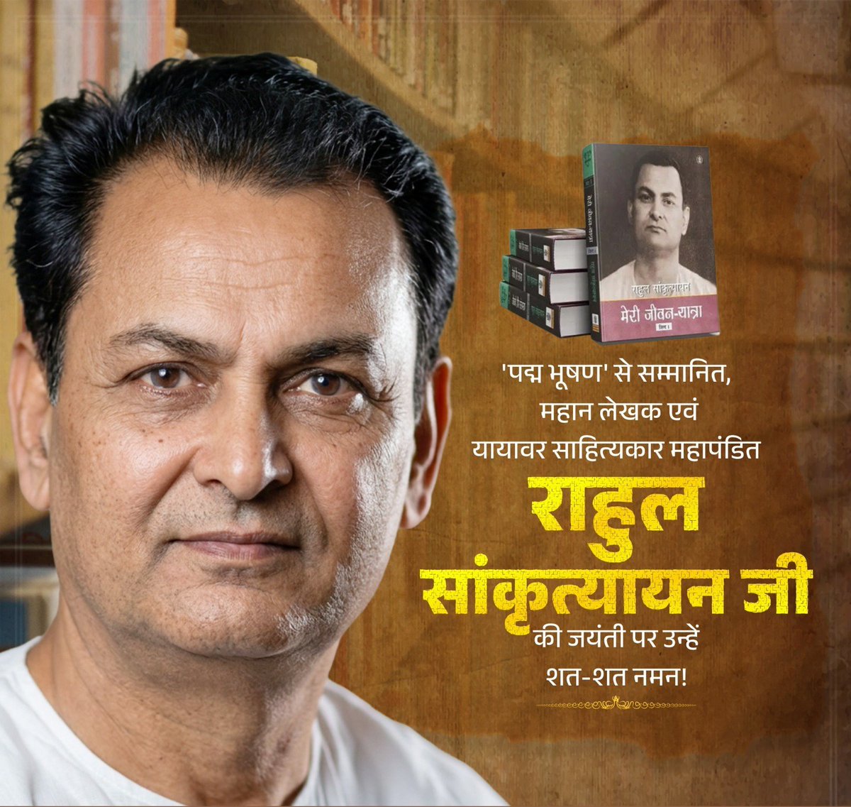 यात्रा-साहित्य के जनक और बहुभाषाविद् महापंडित राहुल सांकृत्यायन जी की जयंती पर उन्हें सादर नमन।

राहुल जी ने इतिहास, दर्शन, धर्म और भाषाओं में अपने अद्भुत योगदान से हिंदी साहित्य को समृद्ध किया।

उनकी रचनाएँ आज भी लोगों को सीखने, खोजने और अपने ज्ञान को बढ़ाने की प्रेरणा देती हैं।