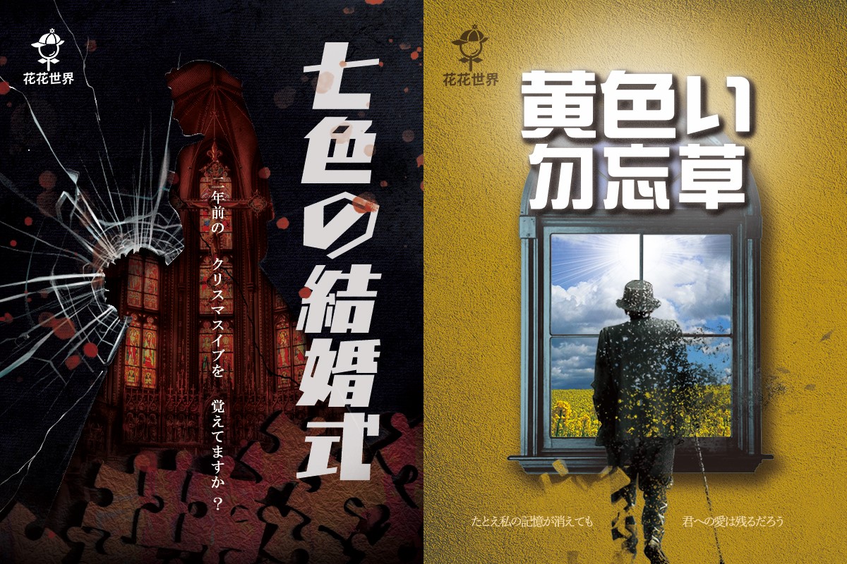 【花花世界】超没入型マーダーミステリー店 tweet media