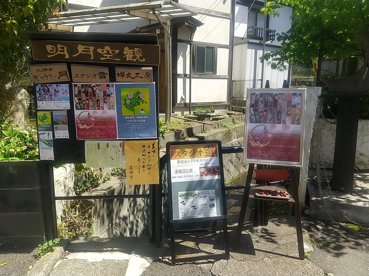 春ノ宴6日目です。
途切れなく、ちらほらお客様がいらしてくださっています。
明月院からさらに数分歩いたところの空地と堂祖神が見えたらすぐです。
空地の謎のオブジェは草刈りをした時に出てきた木切れを、ただ飾っているそうです。
#春ノ宴
#ギャラリー月