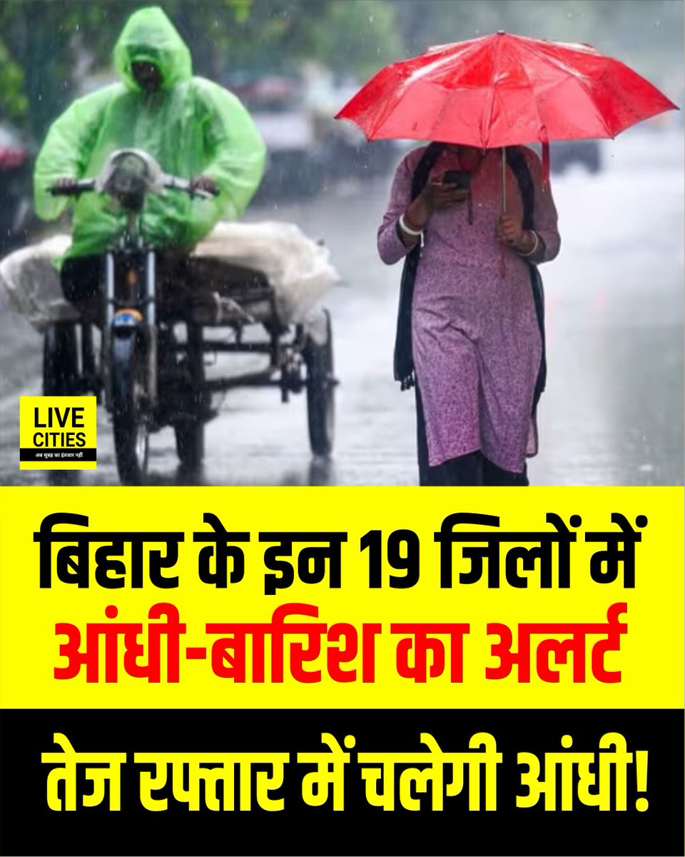 Live_Cities's tweet photo. बिहार में तेज आंधी और बारिश के बाद तापमान में बड़ी गिरावट दर्ज की गई है, जिससे लोगों को गर्मी से राहत मिली है. आज 19 जिलों में मौसम का मिजाज फिर बिगड़ सकता है. IMD ने येलो अलर्ट जारी करते हुए लोगों को सतर्क रहने की सलाह दी है.
#MausamVibhag #WeatherNews #AlertNews #BiharAlert #IMDBihar #MeteorologicalDepartment #BiharNews #Bihar