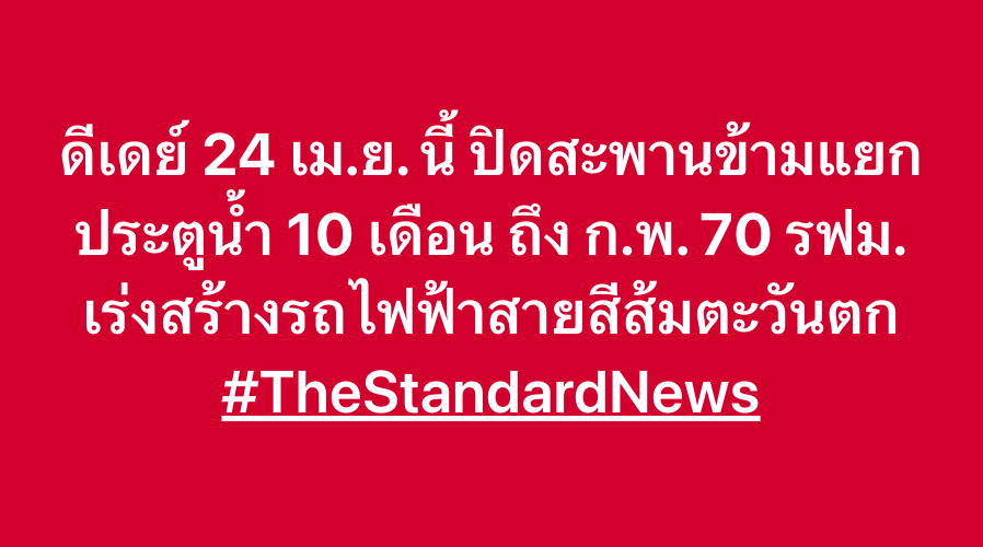 ดีเดย์ 24 เม.ย. นี้ ปิดสะพานข้ามแยกประตูน้ำ 10 เดือน ถึง ก.พ. 70 รฟม. เร่งสร้างรถไฟฟ้าสายสีส้มตะวันตก