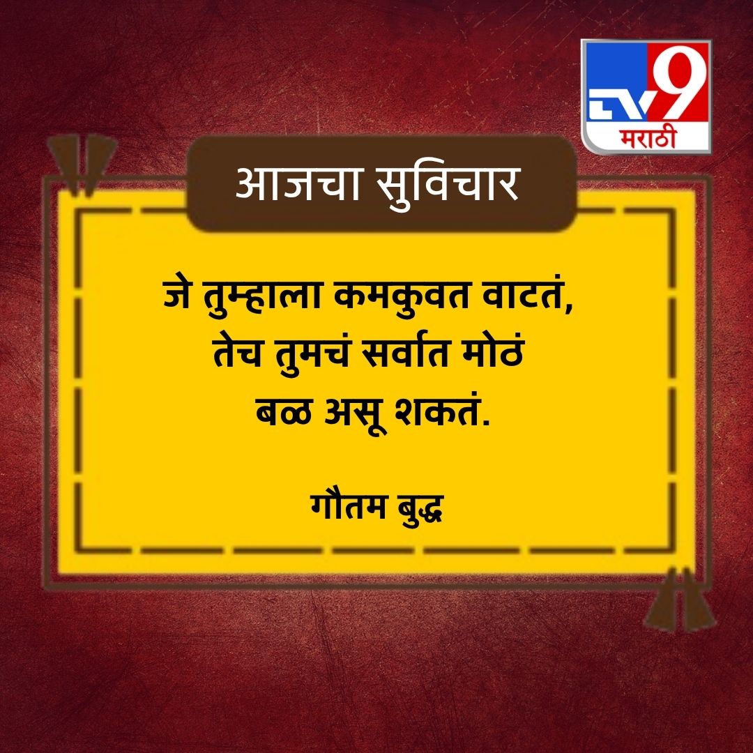 TV9Marathi's tweet image. “जे तुम्हाला कमकुवत वाटतं, तेच तुमचं सर्वात मोठं बळ असू शकतं.” हा विचार आपल्याला जीवनाकडे पाहण्याचा एक वेगळा दृष्टिकोन देतो. अनेकदा आपण आपल्या कमतरता, भीती किंवा अपयश यांना कमजोरी समजतो. पण याच गोष्टी आपल्याला घडवतात, शिकवतात आणि अधिक मजबूत बनवतात.
.
.
.

#motivation #selfgrowth