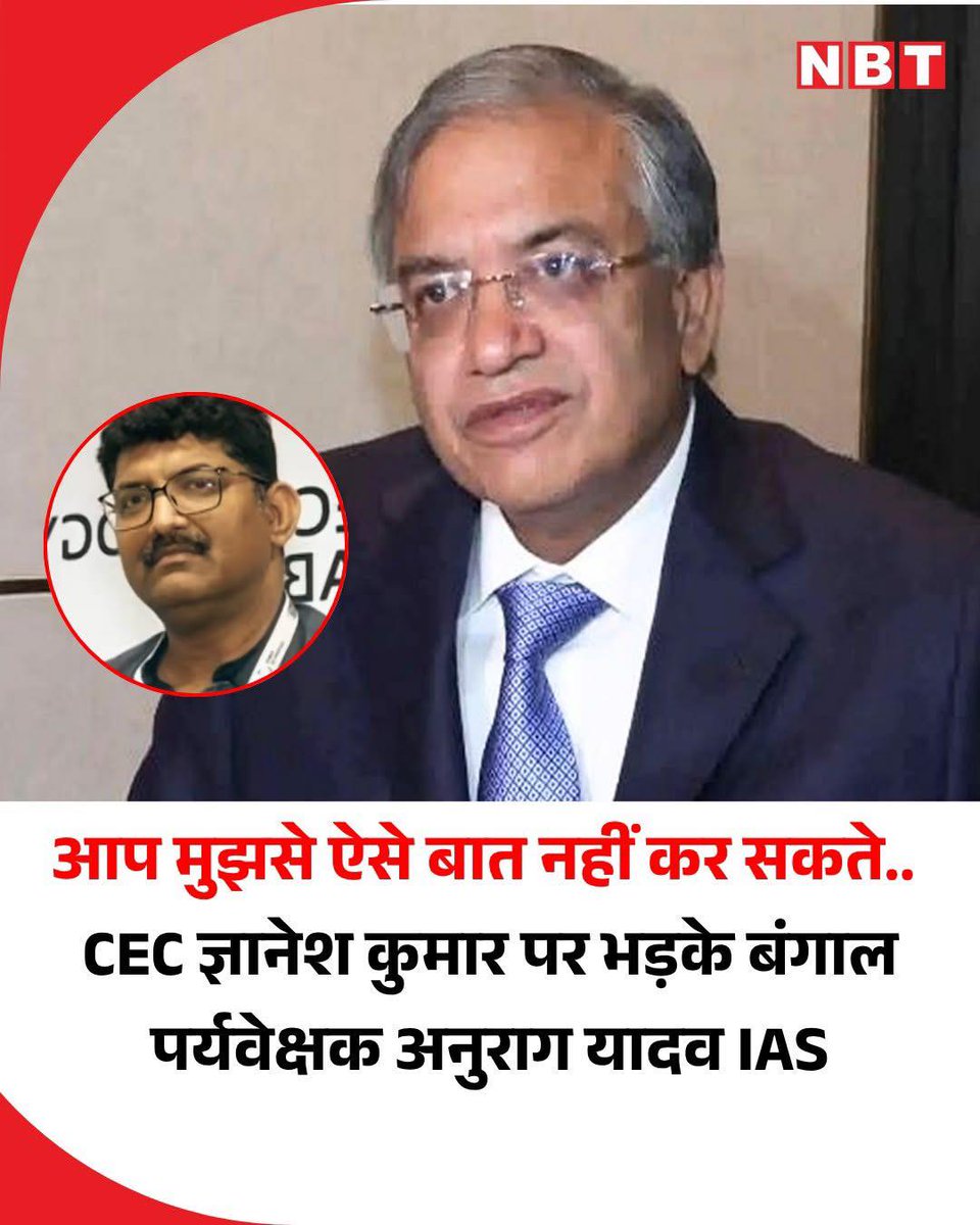 चुनाव प्रक्रिया के दौरान अधिकारियों के बीच हुई तीखी बहस का मामला चर्चा में है।

जानकारी के अनुसार, यूपी के वरिष्ठ IAS अधिकारी अनुराग यादव और चुनाव आयुक्त ज्ञानेश कुमार के बीच पश्चिम बंगाल विधानसभा चुनाव को लेकर कोलकाता में हुई एक हाई-लेवल वर्चुअल बैठक में विवाद हो गया। अनुराग