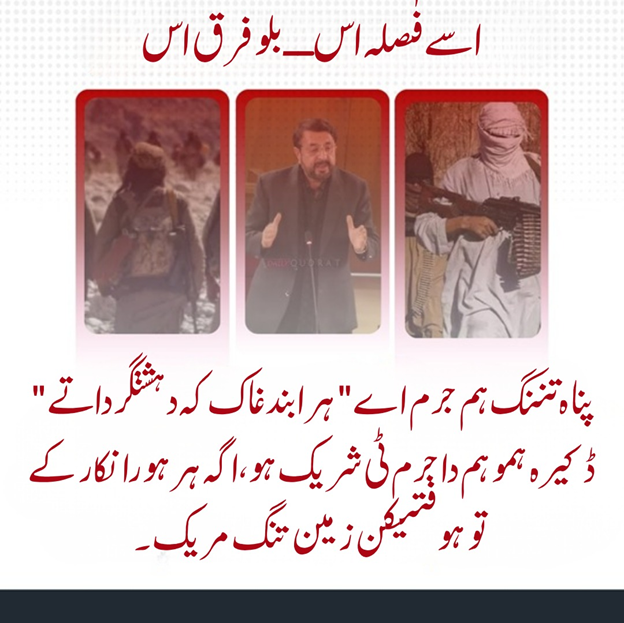 balachbaloch001's tweet image. اسے فٰصلہ اس ــ بلو فرق اس
" پناہ تننگ ہم جرم اے" ہرا بندغاک کہ دہشتگرداتے ڈکیرہ ہمو ہم دا جرم ٹی شریک ہو ،اگہ ہر ہورا نکار کے تو ہوفتیکن زمین تنگ مریک ۔

#Balochistan #PeaceInBalochistan #StandForPeace #StopTerrorSupport