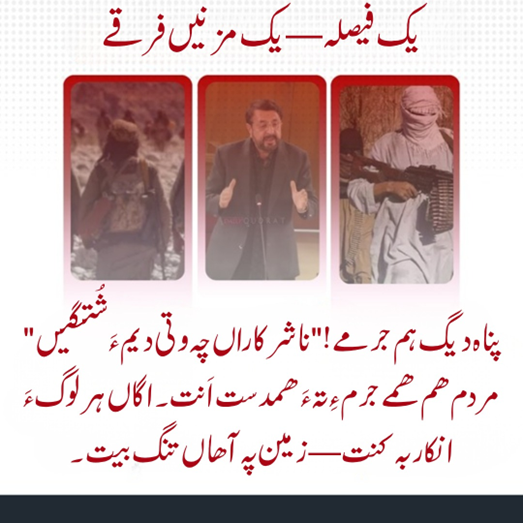 balachbaloch001's tweet image. یک فیصلہ — یک مزنیں فرقے
"پناہ دیگ ہم جرمے!" ناشرکاراں چہ وتی دیم ءَ شُتگیں مردم ھم ھمے جرم ءِ تہ ءَ ھمدست اَنت۔ اگاں ہر لوگ ءَ انکار بہ کنت — زمین پہ آھاں تنگ بیت۔

#Balochistan #PeaceInBalochistan #StandForPeace #StopTerrorSupport