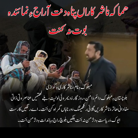 balachbaloch001's tweet image. ھما کہ ناشرکاراں پناہ دنت آ راج ءِ نمائندہ بوت نہ کنت۔
مہلوک ءِ نام ءَ ناشرکاری ءِ گوازی۔ بلوچستان ءِ مہلوک دائم ءَ امن، روزگار ءُ دیمروئی لوٹیت، 

#Balochistan
#PeaceInBalochistan
#StandForPeace
#StopTerrorSupport