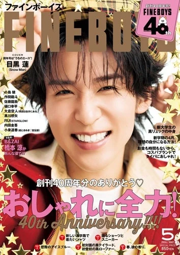 ファインボーイズ創刊40周年記念号発売 目黒蓮の晴れやかな笑顔が表紙