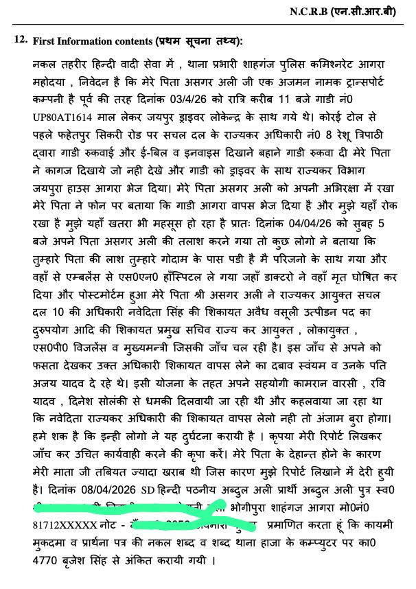 madanmohansoni's tweet photo. UP: आगरा में मुस्लिम ट्रांसपोर्टर असगर अली की हत्या के बाद परिवारीजनों द्वारा जीएसटी अधिकारी निवेदिता सिंह और उनके पति अजय यादव के साथ-साथ रेशु त्रिपाठी व 2 मीडिया कर्मियों के ख़िलाफ़ नामज़द तहरीर दी थी

पुलिस ने महज मामूली धारा में मुकदमा दर्ज कर लिया है, अज्ञात में मुकदमा लिखा गया है, यह पहला मुकदमा होगा जिसमे नामजद तहरीर होने के बाद भी अज्ञात में मुकदमा लिखा गया होगा।

मुस्लिम ट्रांसपोर्टर की हुई हत्या के इस मामले में आगे क्या क्या खेल किया जाएगा वह अब देखने वाली बात होगी.