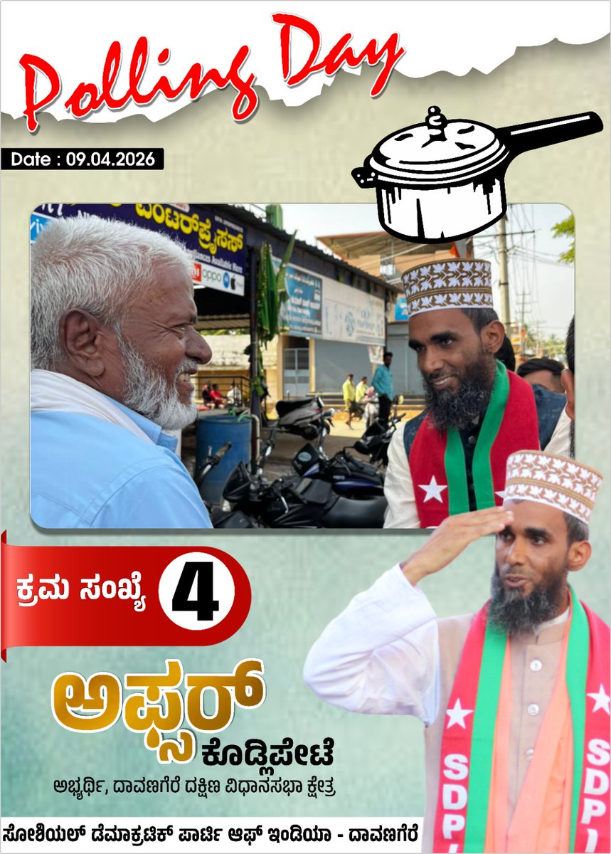 sdpikarnataka's tweet photo. 🗳️ POLLING DAY – 09.04.2026

This is your moment to decide the future of Davangere South.
Vote for Afsar Kodlipete — a true voice of the people, standing for justice and development.
ಕ್ರಮ ಸಂಖ್ಯೆ: 4 | ಚಿಹ್ನೆ: ಪ್ರೆಶರ್ ಕುಕ್ಕರ್ 
⚡ Abhi Nahi Toh Kabhi Nahi – Vote for Change! ⚡ https://t.co/2nYG1kLn7S