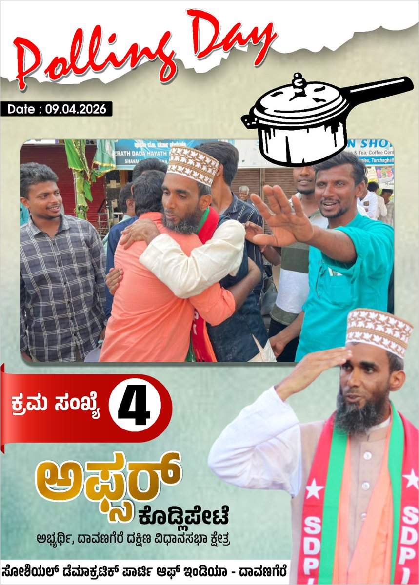 sdpikarnataka's tweet photo. 🗳️ POLLING DAY – 09.04.2026

This is your moment to decide the future of Davangere South.
Vote for Afsar Kodlipete — a true voice of the people, standing for justice and development.
ಕ್ರಮ ಸಂಖ್ಯೆ: 4 | ಚಿಹ್ನೆ: ಪ್ರೆಶರ್ ಕುಕ್ಕರ್ 
⚡ Abhi Nahi Toh Kabhi Nahi – Vote for Change! ⚡ https://t.co/2nYG1kLn7S