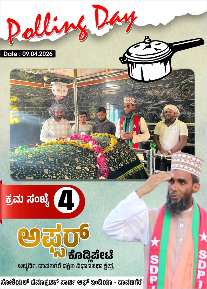 sdpikarnataka's tweet photo. 🗳️ POLLING DAY – 09.04.2026

This is your moment to decide the future of Davangere South.
Vote for Afsar Kodlipete — a true voice of the people, standing for justice and development.
ಕ್ರಮ ಸಂಖ್ಯೆ: 4 | ಚಿಹ್ನೆ: ಪ್ರೆಶರ್ ಕುಕ್ಕರ್ 
⚡ Abhi Nahi Toh Kabhi Nahi – Vote for Change! ⚡ https://t.co/2nYG1kLn7S