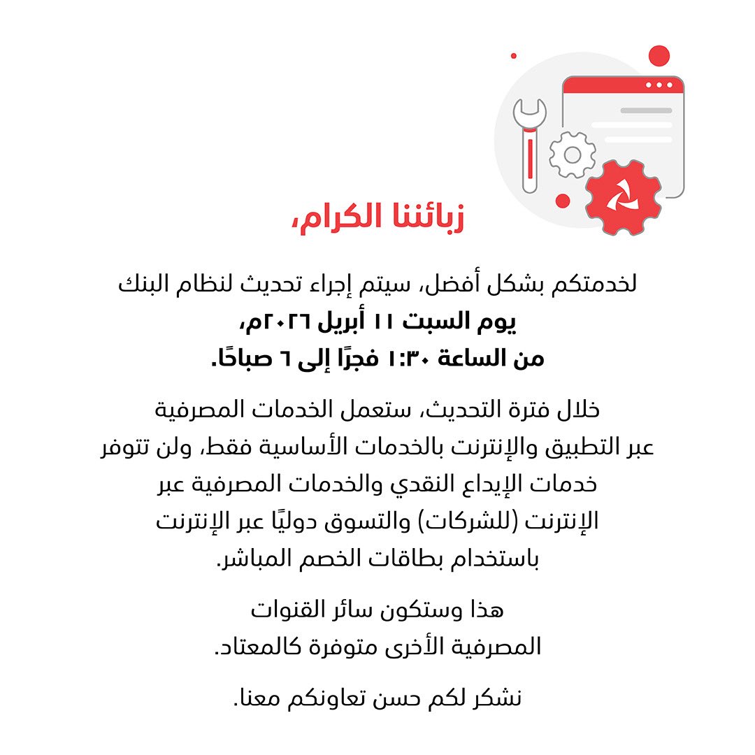 تصميم توعوي بخلفية بيضاء يوضح إشعار إجراء تحديث على النظام البنكي، مع أيقونة إعدادات. النص يعلن عن تحديث مجدول يوم السبت ١١ أبريل ٢٠٢٦ من ١:٣٠ فجراً حتى ٦ صباحًا، مع عمل الخدمات المصرفية عبر التطبيق والإنترنت بالخدمات الأساسية فقط، وتوقف خدمات الإيداع النقدي والخدمات المصرفية للشركات والتسوق الدولي عبر بطاقات الخصم خلال الفترة.
