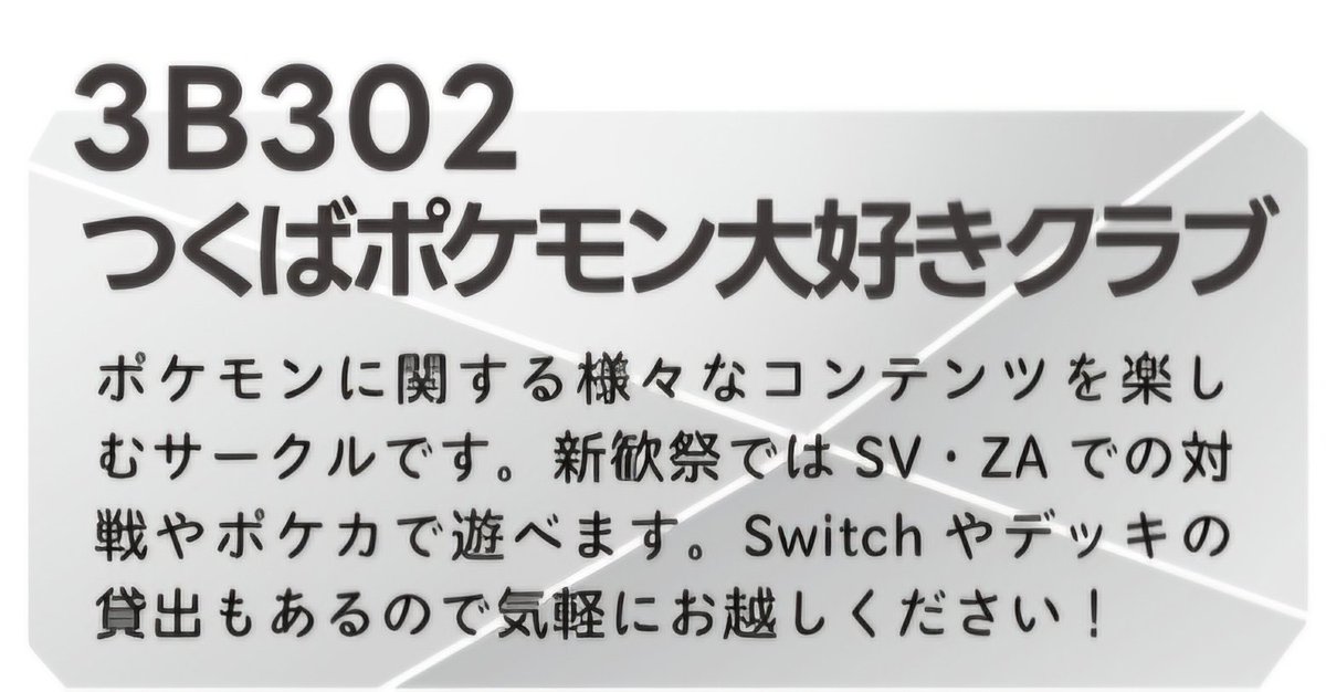 298_poke's tweet photo. 明日の新歓祭にて、つくポケは3B302でお待ちしています！
新入生も二年生以上も、ポケモンが好きな方はぜひお越しください！ https://t.co/E7LiLQWBXA