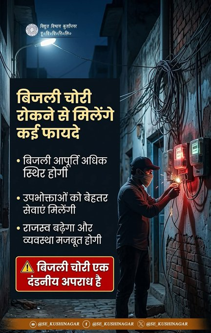 puvvnlgorakhpur's tweet image. #SaveElectricity #PowerAwareness
#UPPCL #ResponsibleCitizen
थोड़ी सी बेईमानी…
पूरे इलाके की बिजली पर भारी ⚡
बिजली चोरी रोकें, ईमानदारी अपनाएं—
तभी हर घर में उजाला बना रहेगा।
@aksharmaBharat
@ChairmanUppcl
@UPPCLLKO
@PuVVNLHQ