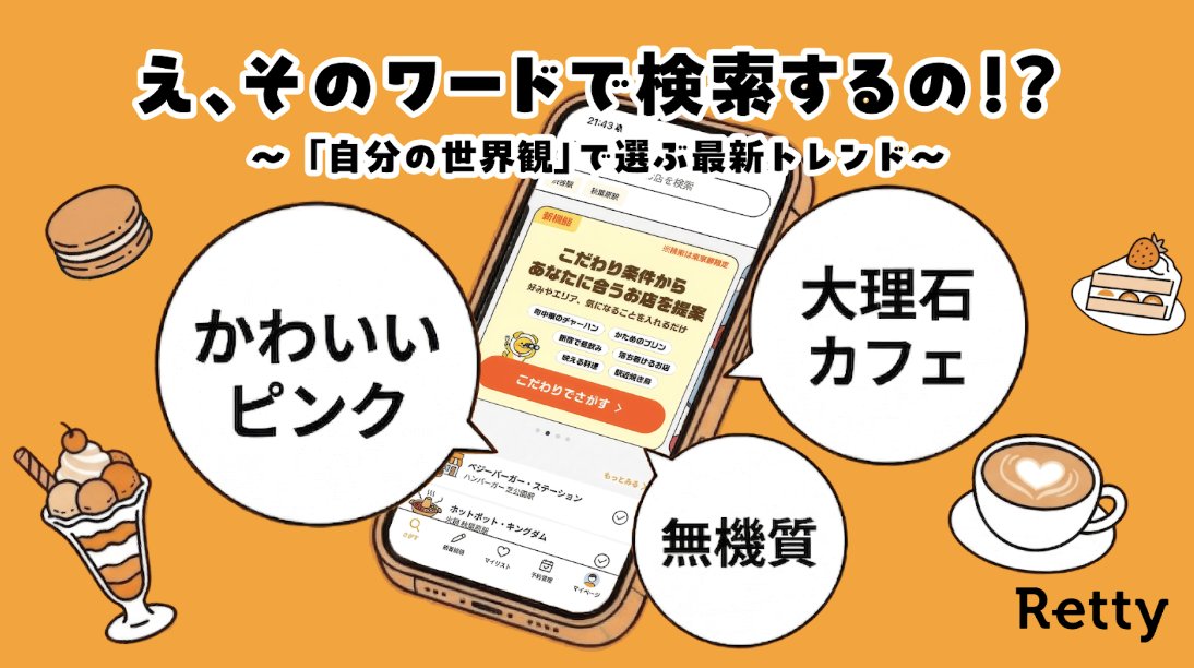 Retty_jp's tweet photo. 【Rettyが女子短大生に飲食店探しについて調査👓】
Z世代の飲食店選びを紐解くために、戸板女子短期大学さんにご協力いただきました！

「映え」は当たり前。自分の「世界観」に合うカフェを見つけるために・・・
🔎大理石
🔎無機質
などのキーワードを使う！？その意味とは・・ https://t.co/zjP15eruyo
