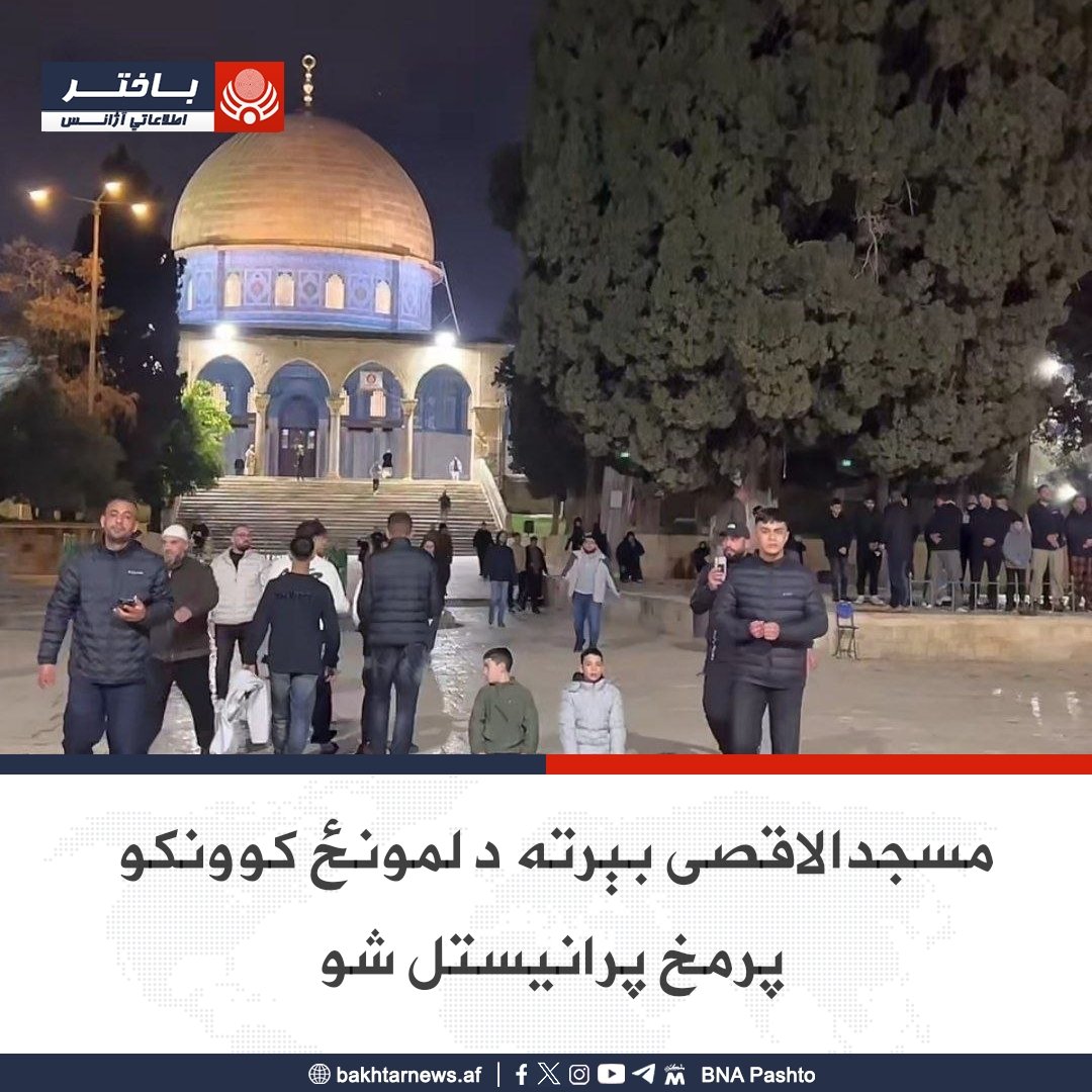 bnapashto's tweet photo. مسجدالاقصی نن پنجشنبه د ۴۰ ورځو له تړل کېدو وروسته بېرته د لمونځ کوونکو پر مخ پرانیستل شو.
د راپورونو له مخې، له پرانیستې سره سم د سهار لمونځ هم په دغه مقدس ځای کې ادا شوی او ګڼ شمېر مسلمانان د عبادت لپاره ورغلي. https://t.co/mgAIjK1sMP